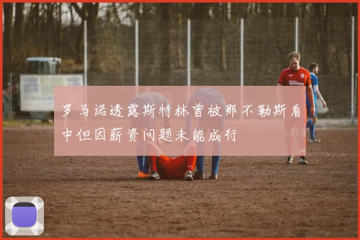 罗马诺透露斯特林曾被那不勒斯看中但因薪资问题未能成行
