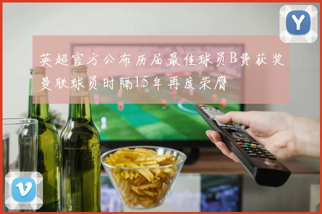 英超官方公布历届最佳球员B费获奖曼联球员时隔15年再度荣膺