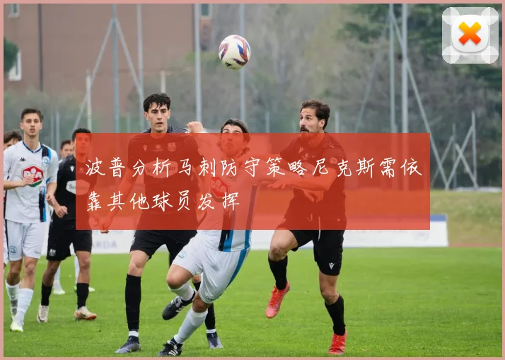 波普分析马刺防守策略尼克斯需依靠其他球员发挥