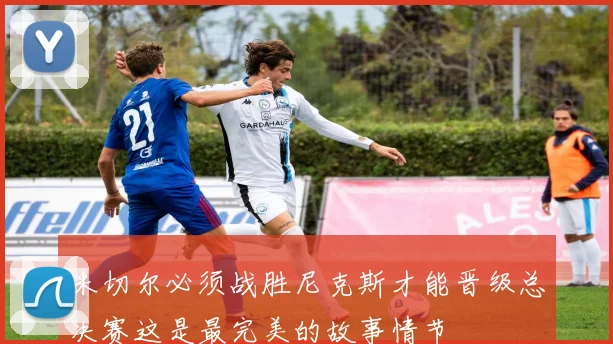 米切尔必须战胜尼克斯才能晋级总决赛这是最完美的故事情节