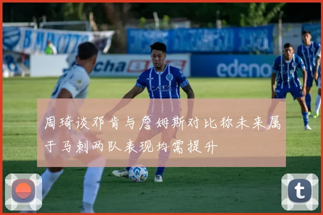 周琦谈邓肯与詹姆斯对比称未来属于马刺两队表现均需提升