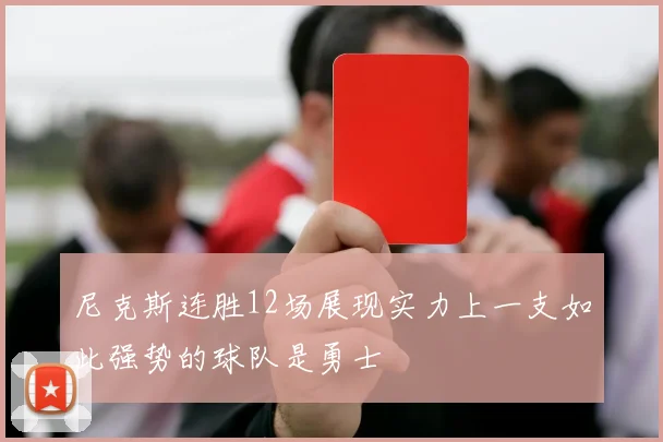 尼克斯连胜12场展现实力上一支如此强势的球队是勇士